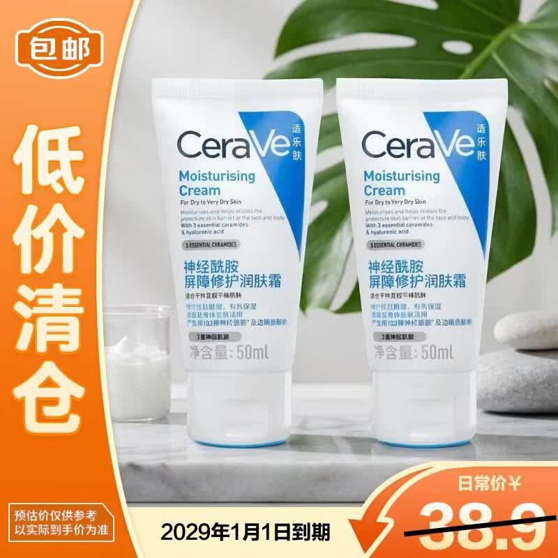 适乐肤神经酰胺屏障修护润肤霜50ml*2 C霜保湿滋润【临期清仓】