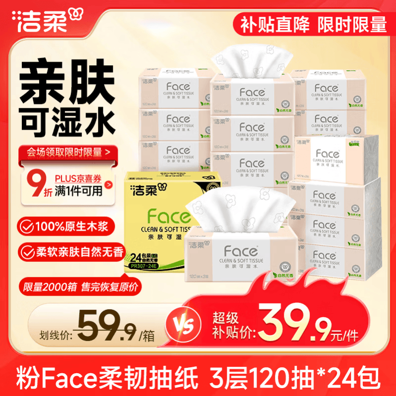 洁柔抽纸 粉Face3层120抽*24包  可湿水 原生木浆面巾纸 整箱柔韧纸巾