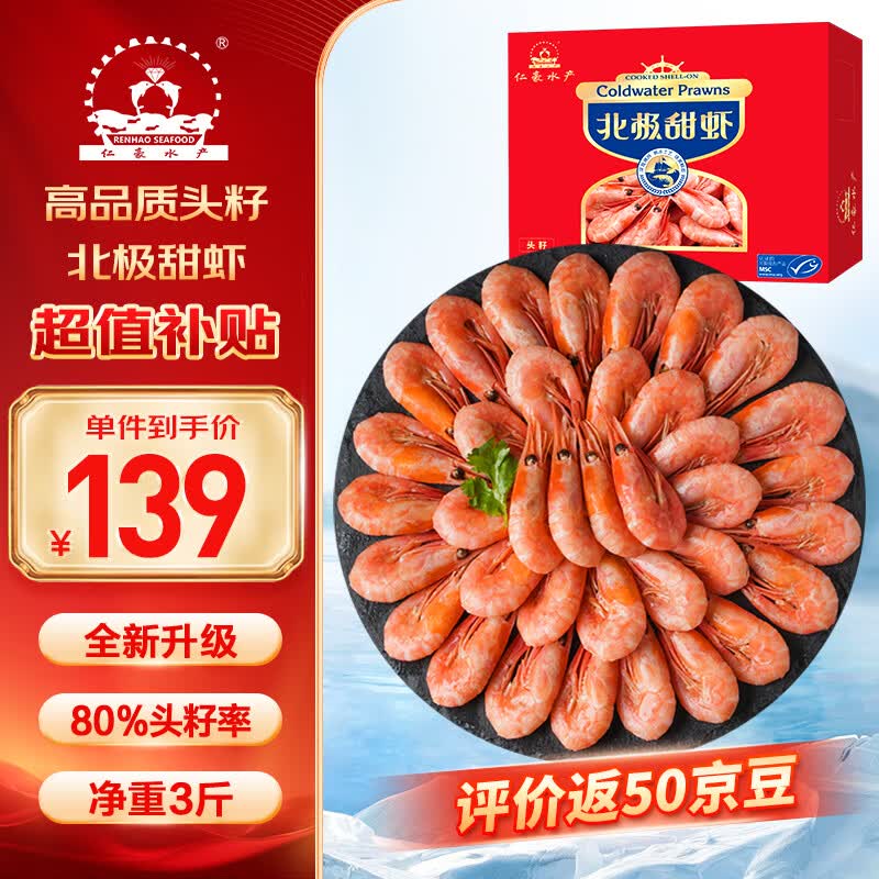 仁豪水产 头籽北极甜虾净重3斤 MSC认证 90/120 80%头籽率 礼盒端午送礼
