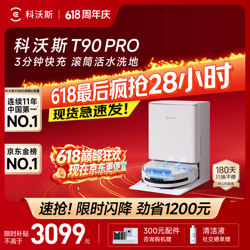 科沃斯T90PRO水箱版 3099元，科沃斯T90PRO上下水版 3199元 - 86线报