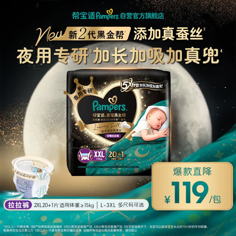 帮宝适夜用专研黑金帮安睡拉拉裤XXL20+1添加真蚕丝夏季婴儿尿不湿尿裤