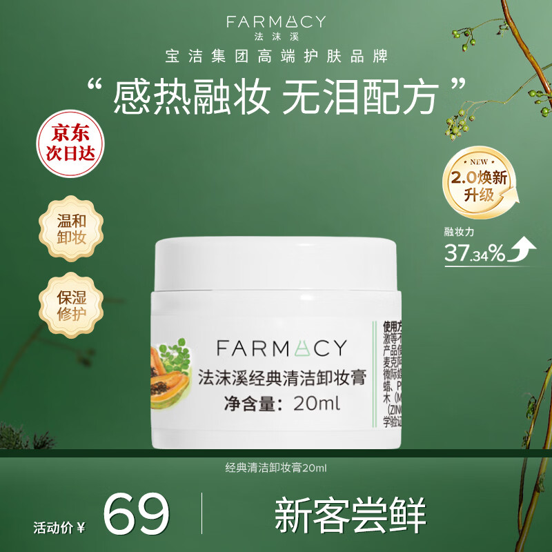 FARMACY法沫溪经典清洁卸妆膏20ml 旅行装
