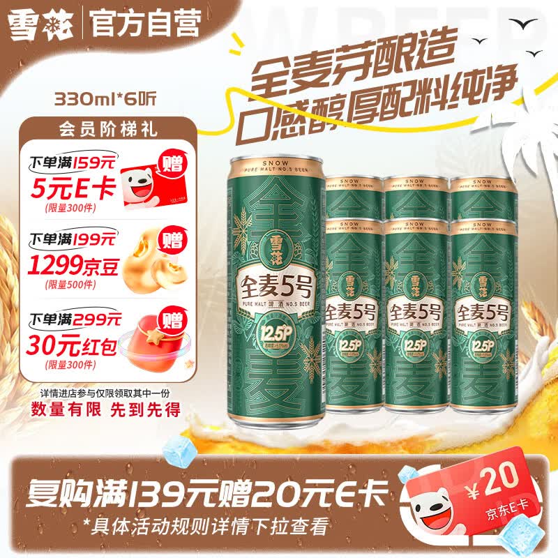 雪花啤酒(Snowbeer)全麦5号醇厚型啤酒 330ml*6听 尝鲜小包装