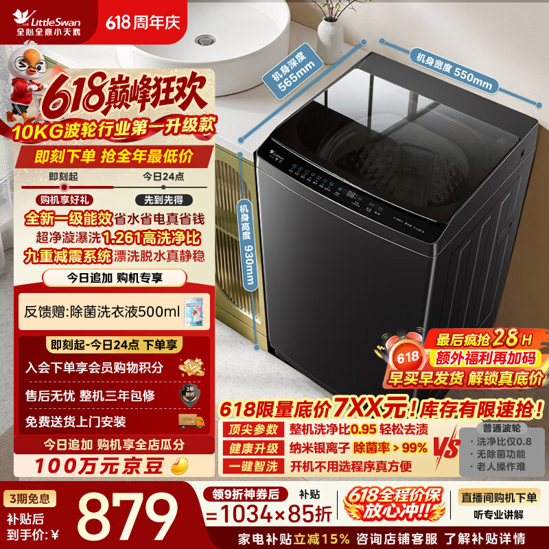 小天鹅（LittleSwan）【价保618】波轮洗衣机小型全自动家用 10KG TB10V28T 一级能效 以旧换新 京东自营 宿舍租房神器
