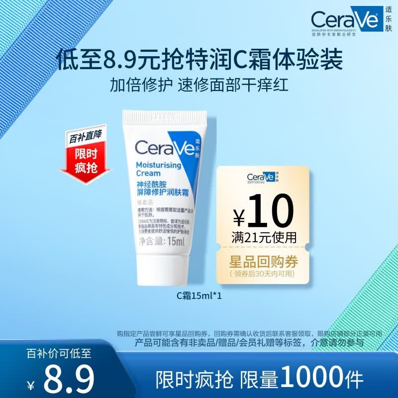 适乐肤（CeraVe）【试用体验装】保湿润肤霜15ml(乳液面霜男女干性护肤品)