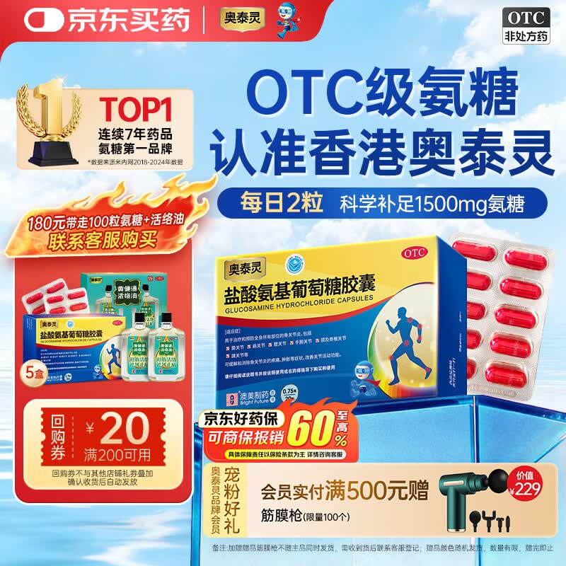 【香港制造】澳美制药奥泰灵盐酸氨基葡萄糖胶囊 0.75g*20粒 氨糖治疗和预防全身骨关节炎 消除疼痛肿胀