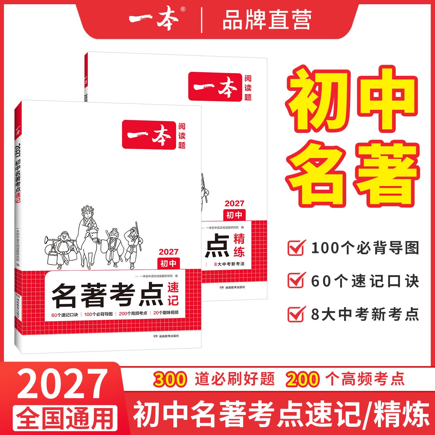 一本2027一本初中语文课内外名著考点速记精练名著基础知识点导读初一二三中考语文名著专项训练名著导读包含红星照耀中国 红岩 简爱 朝花夕拾等新课标要求名著 初中名著考点精练 考点讲练套装【速记+精练】