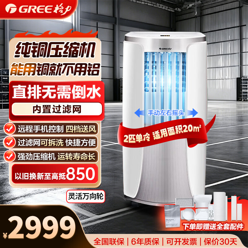 格力（GREE）移动空调单冷2P带WIFI无外机安装空调一体机除湿便携式窗机厨房客厅出租房立式空调纯铜压缩机 2匹白色1.5米排风管+京仓就近发货