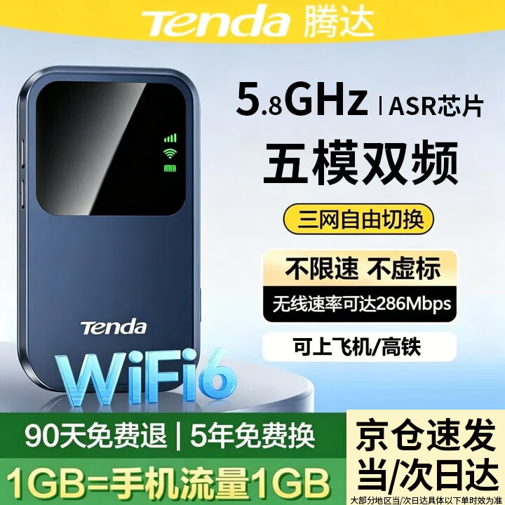 腾达Tenda腾达网络2026新款随身wifi移动无线wifi6无限速4g纯流量 免插卡wilf租房车载宽带5路由器家用 满血全网通【1500G免费流量】WIFI6专业版