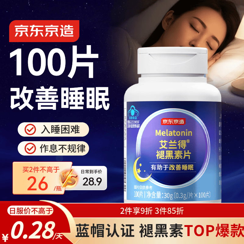 京东京造 褪黑素维生素B6100片 退黑素改善睡眠失眠助眠安眠非gaba中老年