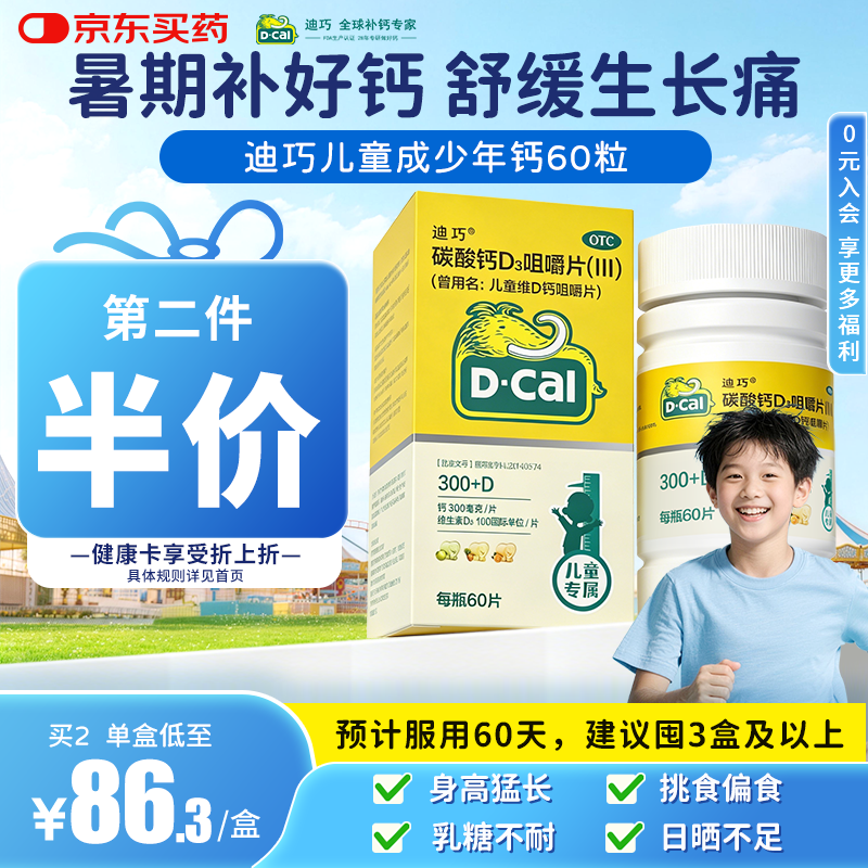 迪巧儿童钙片60粒青少年钙片儿童3-4-6-13-15-17岁补钙京东自营碳酸钙d3咀嚼片含维生素d3美国进口非液体钙