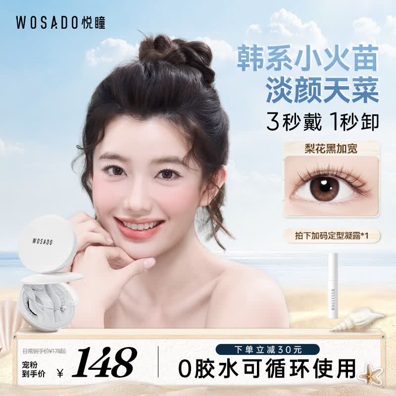 WOSADO悦瞳加宽版磁吸假睫毛梨花黑加宽版韩系自然