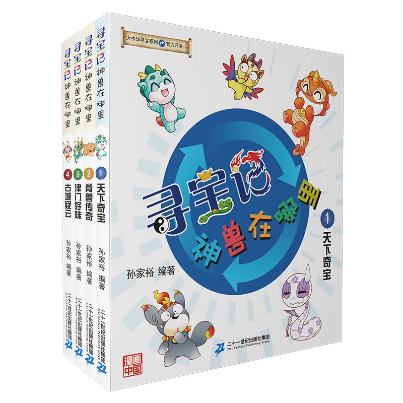 大中华寻宝系列寻宝记.神兽在哪里(全4册)孙家裕7-10岁二十一世纪出版社新华书店正版 正版正货 新华书店