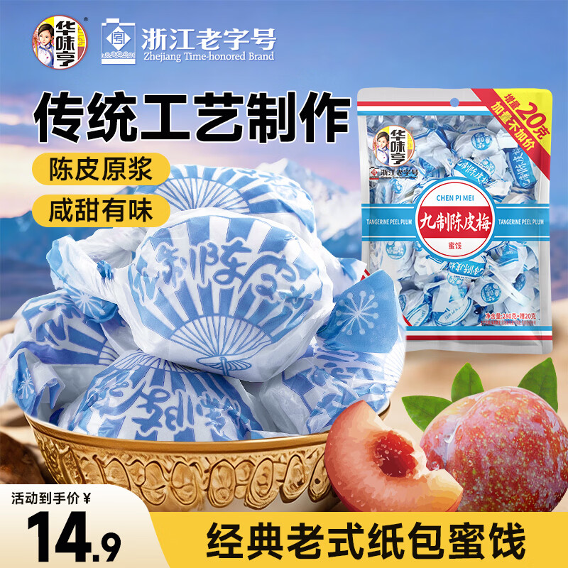 华味亨 九制陈皮梅280g 果脯话梅干果干酸甜干蜜饯果干团购