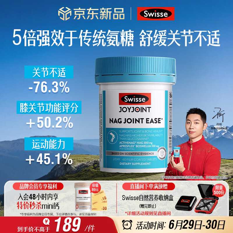 Swisse斯维诗NAG熟氨糖 成人中老年及运动者 舒缓关节僵硬疼痛 60片/瓶