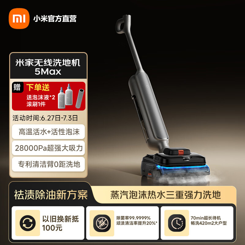 米家【年度旗舰】小米无线洗地机5 Max 蒸汽泡沫热水多合一 全链路自清洁 28kPa大吸力 家用洗拖吸一体 米家无线洗地机5 Max