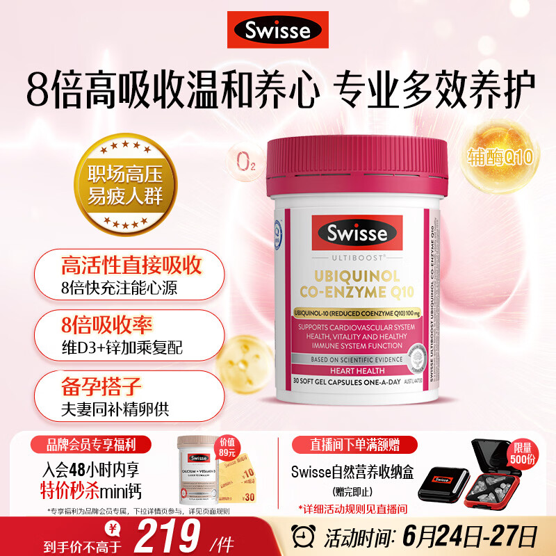 Swisse斯维诗还原型辅酶Q10泛醇软胶囊100mg 8倍吸收率30粒熬夜加班备孕