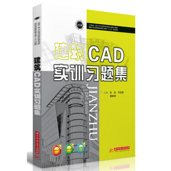 建筑CAD实训习题集 张喆,司效英,樊婷婷 9787568012331 华中科技 学出版社