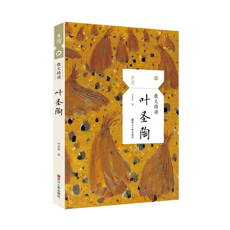 散文精读·叶圣陶