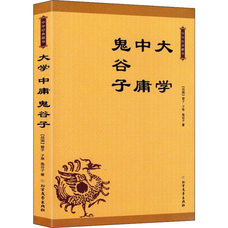 大学 中庸 鬼谷子
