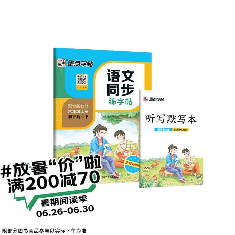 墨点字帖 2026年 六年级上册语文同步 笔顺笔画同步练字帖视频版 附赠听写默写本 人教版6年级课外阅读钢笔铅笔字帖楷书描红本偏旁部首拼音控笔训练字帖 （共2册）