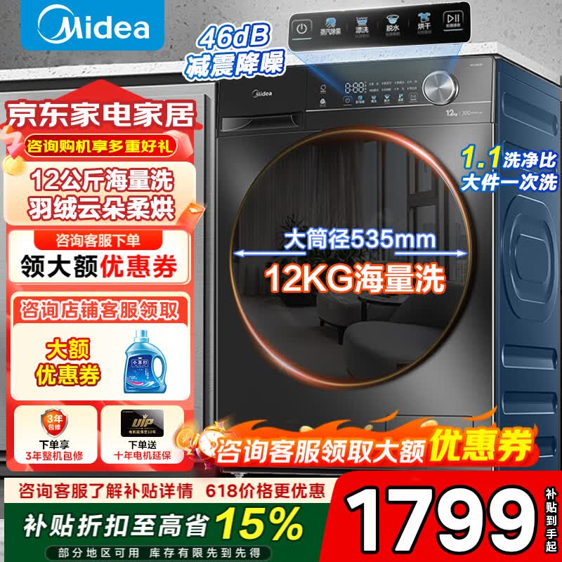 美的（Midea）洗衣机滚筒全自动10/12公斤洗脱/烘干一体一级能效变频家用大容量除菌螨洗1.10洗净比以旧换新补贴 【爆款36】 滚筒洗烘 12kg 1.10洗净比+空气洗