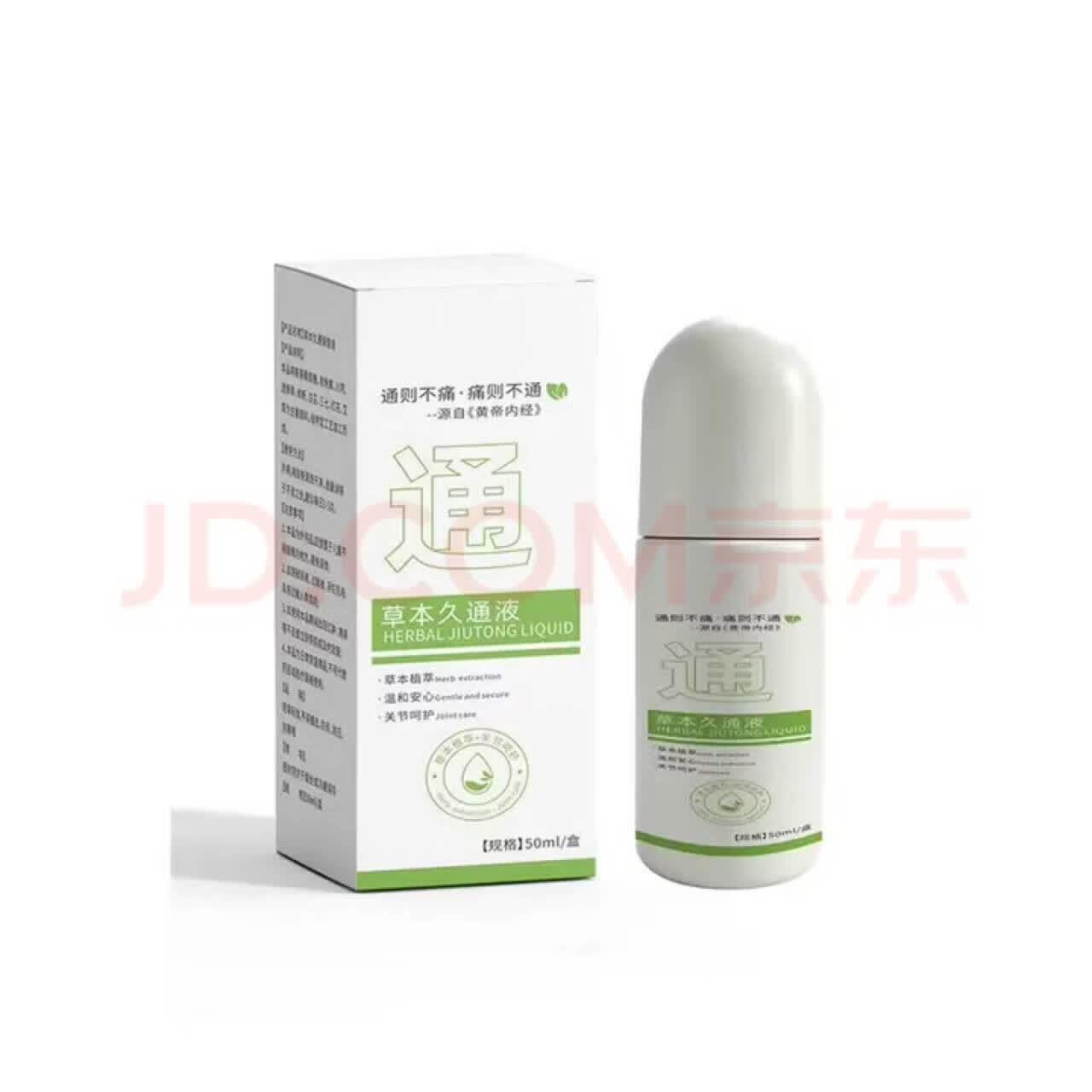 优|肤|草【原装正品】草本久通液肩颈腰腿背滚珠按摩液涂抹外用护理多功能 【买一送一】草本久通液到手2瓶