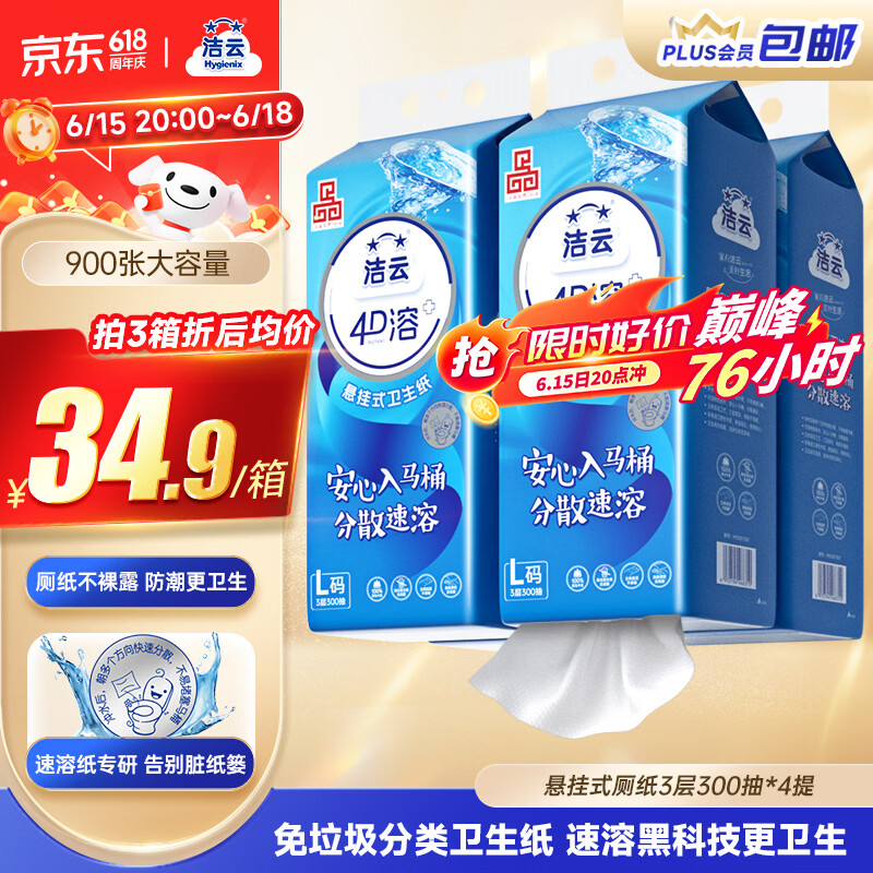洁云卫生纸 4D溶+悬挂式3层300抽*4提挂卫 L码溶易抽卫生纸厕所专用