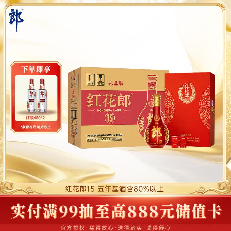 郎酒红花郎15 酱香型白酒 53度 500mL*6瓶 礼盒整箱装 送礼礼物
