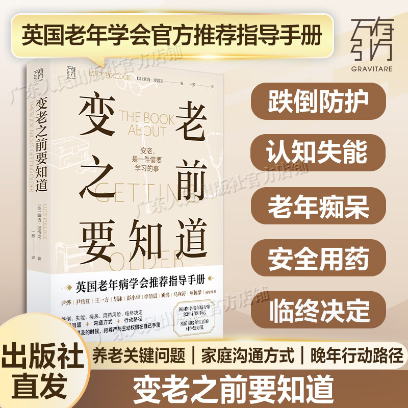 【出版社直发】变老之前要知道 万有引力书系 英国著名老年病专家30年行医手记 中老年健康指南 高质量晚年生活科学处方笺 优雅变老 独居老人临终关怀科普书籍 变老之前要知道