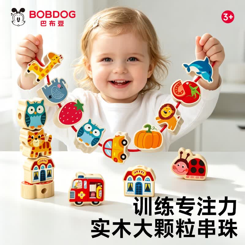 巴布豆（BOBDOG）儿童串珠子玩具1-3岁宝宝穿线绳大颗粒积木益智专注训练蒙氏早教 42粒大颗粒实木串珠【送收纳盒】
