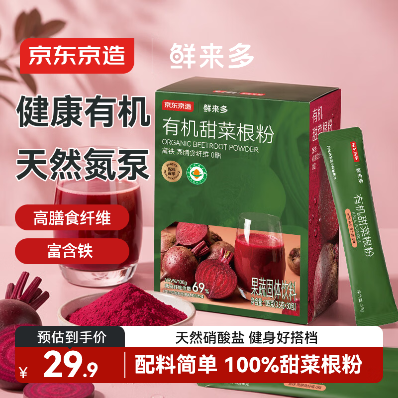 京东京造有机甜菜根粉105g（3.5g*30条）天然氮泵高膳食纤维富铁