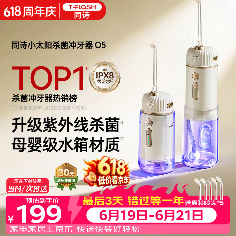 同诗（T-FLASH）小太阳O5冲牙器便携式2026年新款UV杀菌水牙线牙齿冲洗器家用伸缩正畸成人儿童冲牙洗牙器水牙线