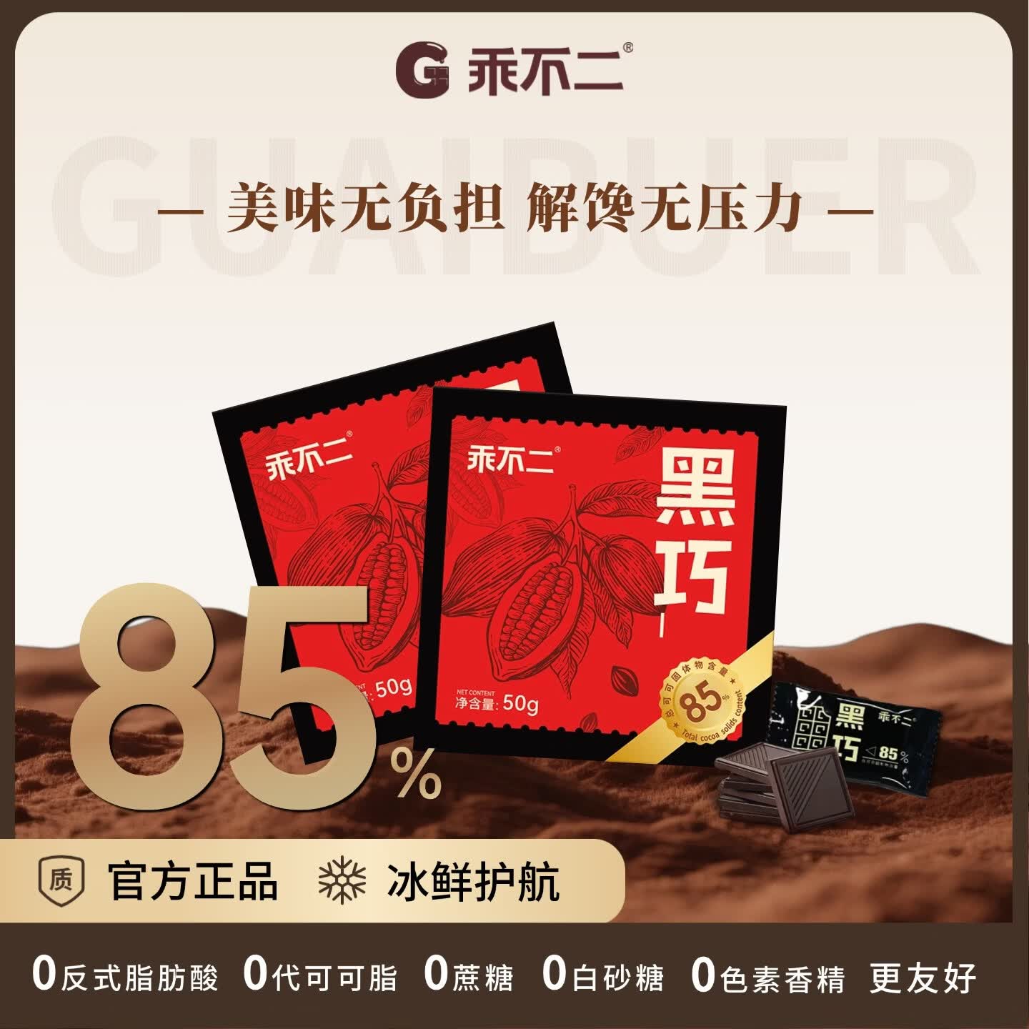 乖不二 85%黑巧克力 50g/盒 纯可可脂 无蔗糖 礼物 中老年青少年学生