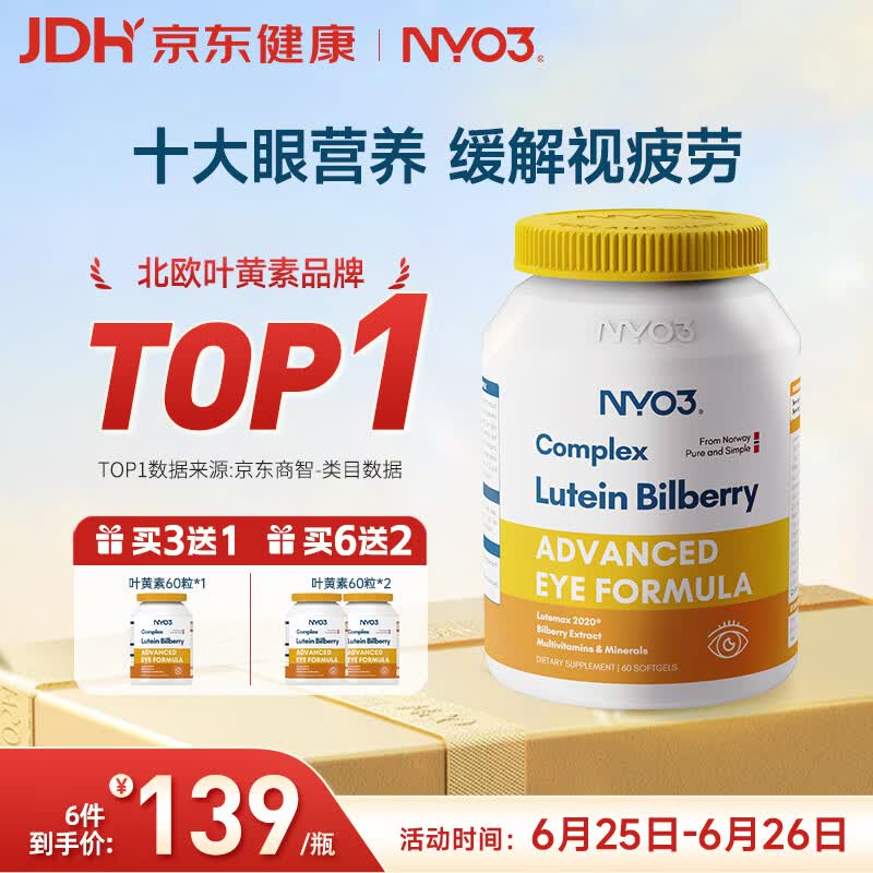 NYO3 专利越橘叶黄素60粒 玉米黄质越橘提取物改善视力[花少同款]