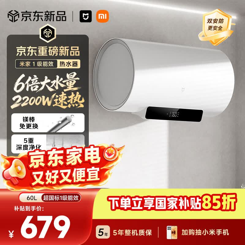 米家智能电热水器C 60升2200W速热增容大水量 一级能效家用免换镁棒储水式 国家补贴以旧换新MJ06