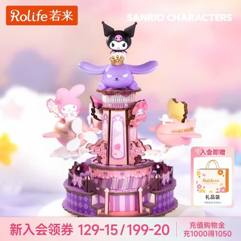 若来（Rolife）库洛米旋转飞机八音盒三丽鸥音乐盒积木女孩生日儿童礼物女生