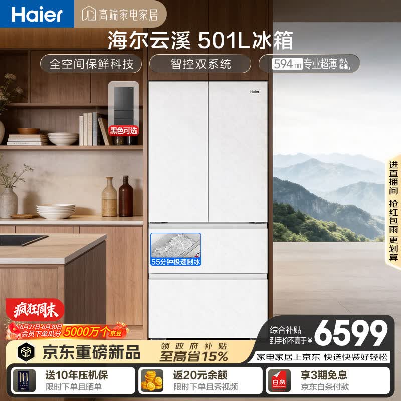 海尔「云溪系列」501L法式多门冰箱全空间保鲜自动制冰双系统超薄BCD-501WGHFD1GRWU1国家补贴