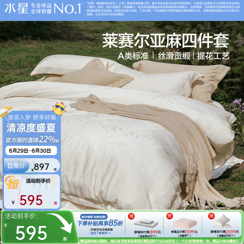 水星家纺四件套 60支天丝亚麻四件套 夏季清凉莱赛尔纤维高端A类床上用品 [天然亚麻 精致提花]浅杏色 床单款 （被套180*200cm）