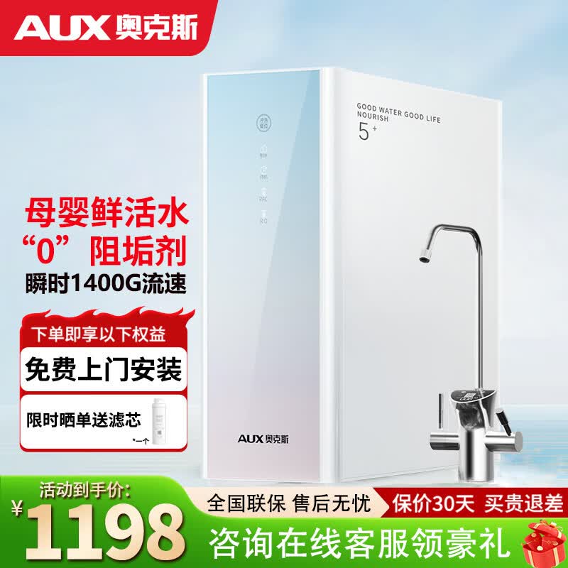 奥克斯（AUX）净水器【免费上门安装】0阻垢家用RO反渗透直饮机厨下式前置过滤净水机厨房壁挂管线机饮水机套装 旗舰1400G+5年长效RO膜/智显水龙头