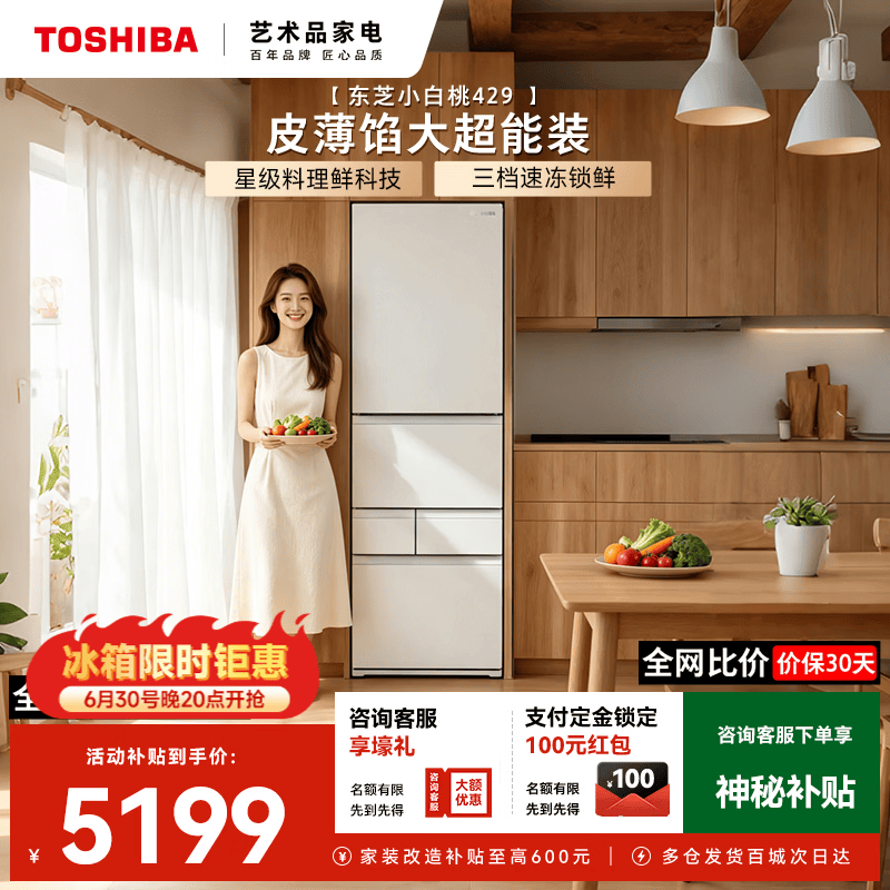 东芝【官方旗舰店】小白桃429冰箱 多门家用冰箱薄嵌入式自动制冰小户型家电小冰柜电冰箱 GR-RM429WE-PG2B3
