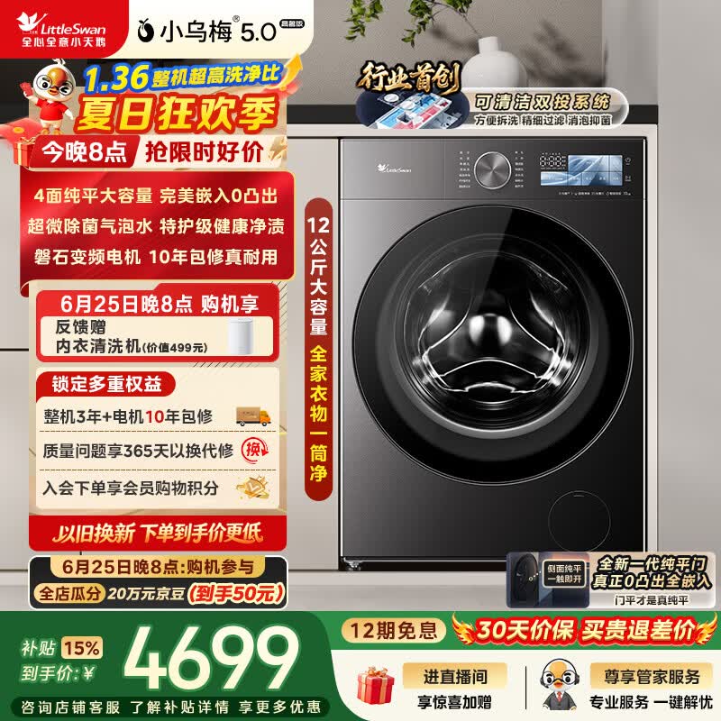 小天鹅（LittleSwan）小乌梅5.0高奢版 滚筒洗衣机全自动家用 12KG大容量 TG12EK60 1.36洗净比 以旧换新补贴 京东自营