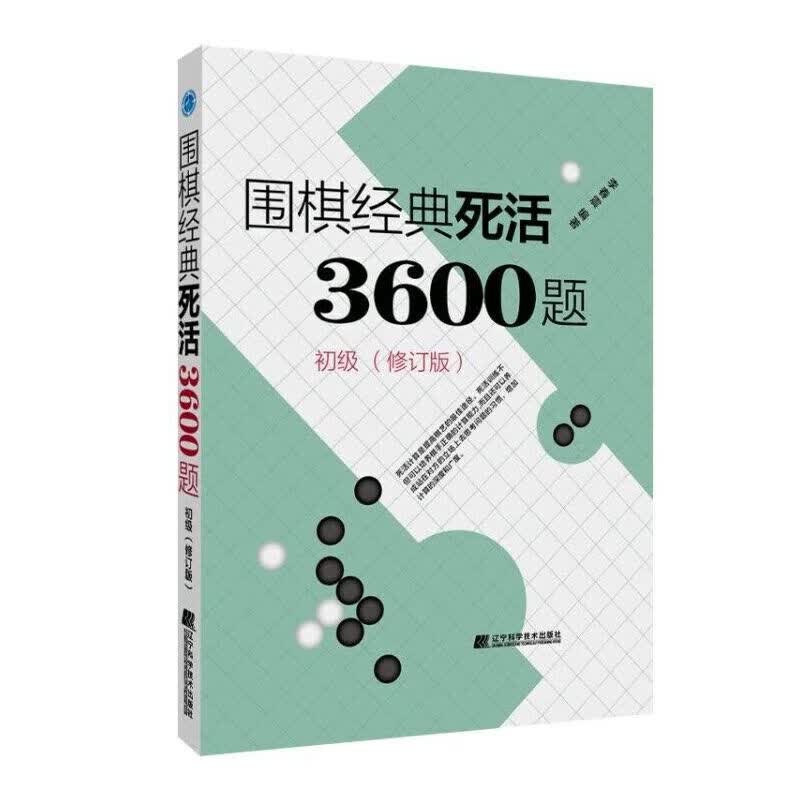围棋经典死活3600题（初级） （修订版）
