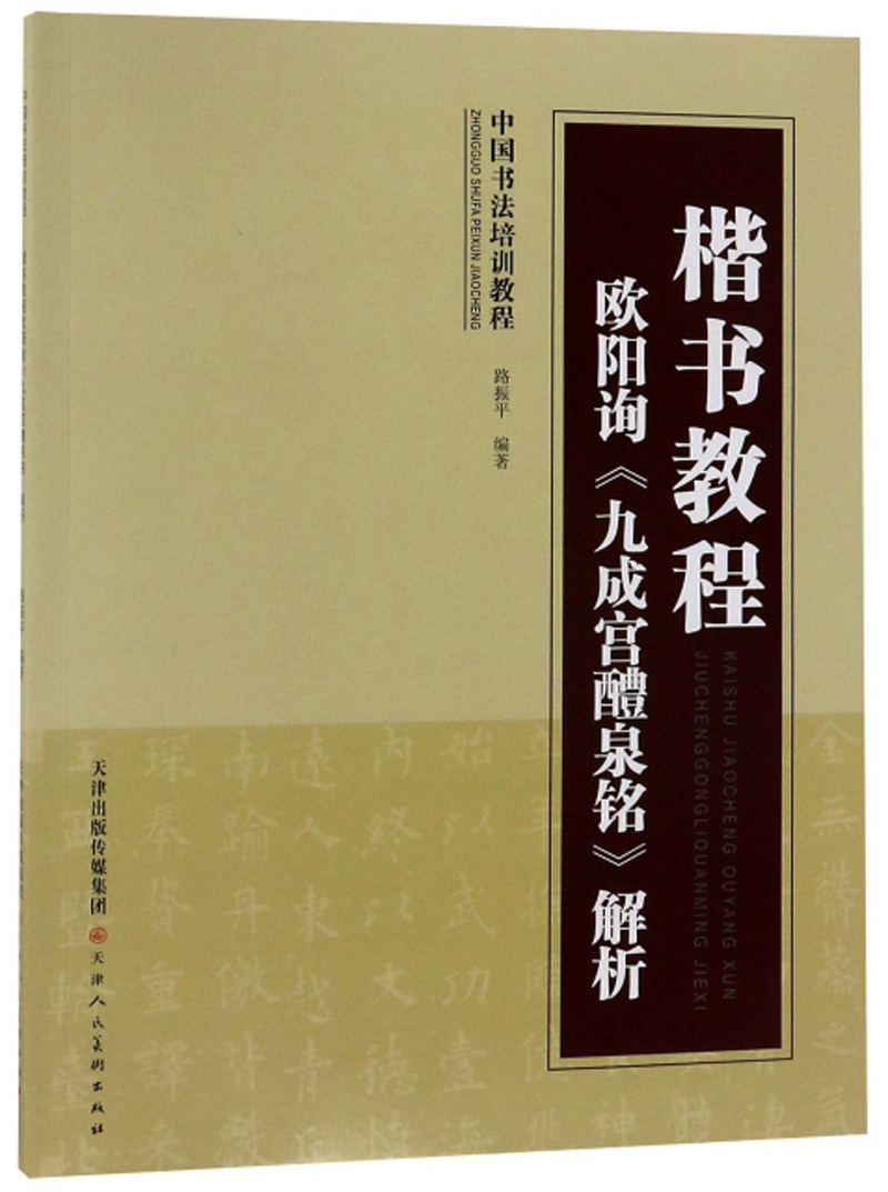 楷书教程欧阳询《九成宫醴泉铭》解析/中国书法培训教程