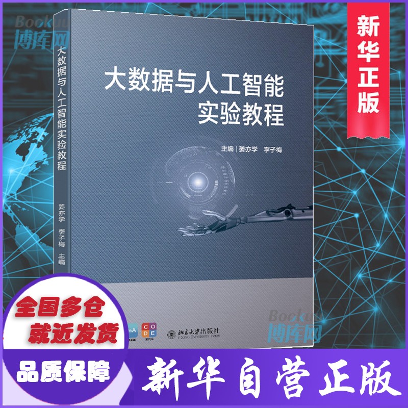 【正版包邮】大数据与人工智能实验教程 新书
