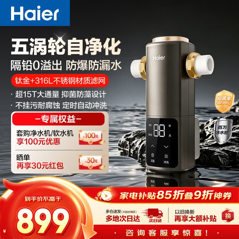 海尔（Haier）前置过滤器培林自净化系列五涡轮自动反冲洗钛金滤网15T大通量家用自来水全屋净水器HQZ50-XFAZ12