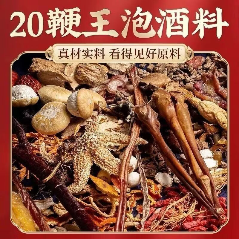 协穆泡酒料滋补中老年养生泡酒料中药材男性壮阳持久养生男士专用 20鞭王88味泡酒料 1袋*2袋 下单送人参