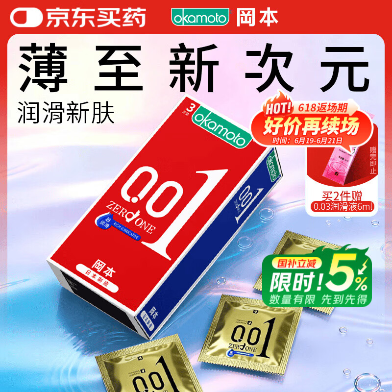 冈本（OKAMOTO）超薄避孕套 001超润滑3片 男女用0.01mm安全套套成人情趣用品计生