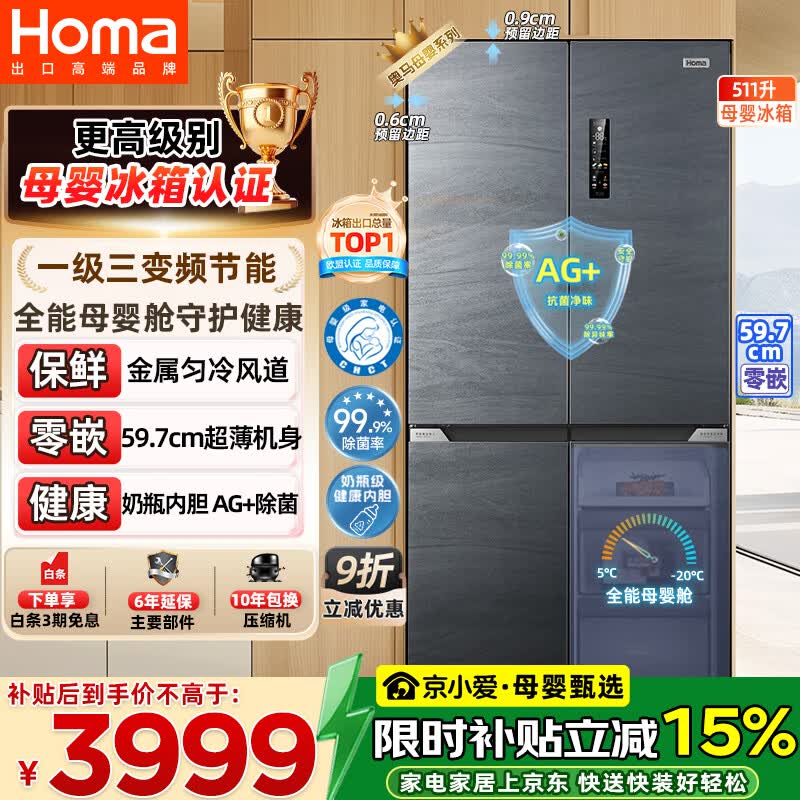 奥马（Homa）年糕妈妈推荐511升十字对开门大容量家用母婴冰箱超薄嵌入式一级能效三变频511WDK/B