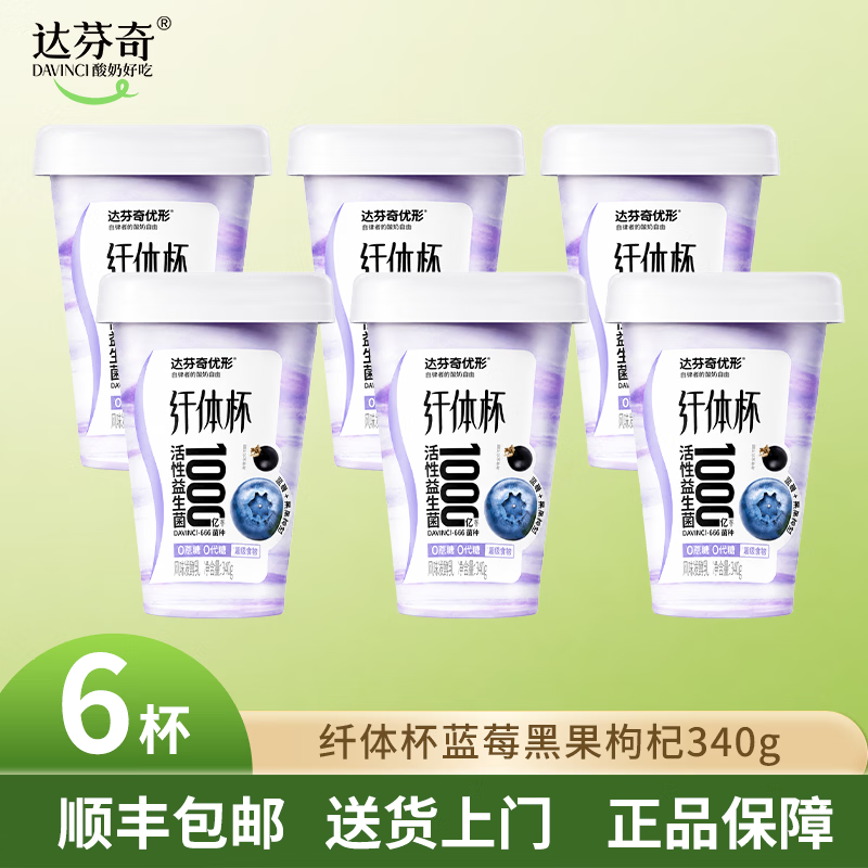 达芬奇（DAVINCI）优形纤体杯340g 0蔗糖0代糖 1000亿活性益生菌 低温酸奶 蓝莓黑果枸杞340g*6